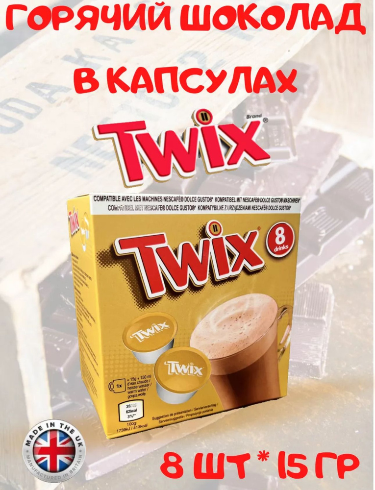 Горячий шоколад в капсулах Dolce Gusto Twix Chocolate, 8 шт 120 г #1