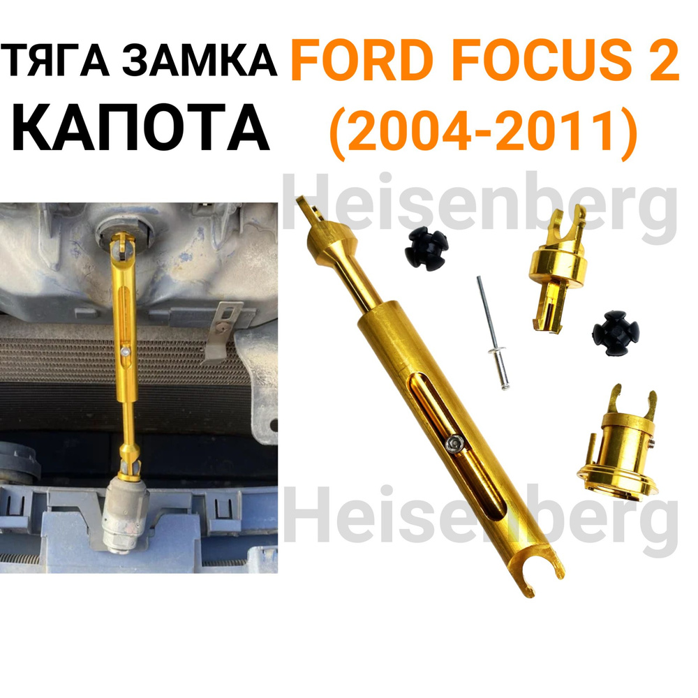 Тяга замка капота Ford Focus 2 (2004-2011) #1