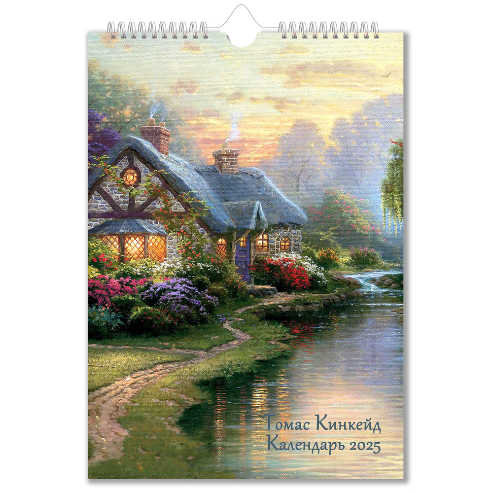 Настенный перекидной календарь 2025 Thomas Kinkade Томас Кинкейд A4  #1