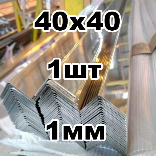 уголок из нержавеющей стали 40*40 толщина 1мм, зеркальный #1