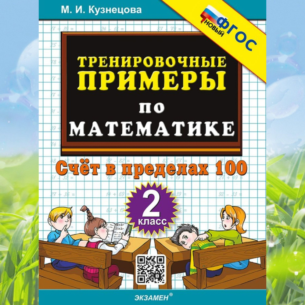 Математика. 2 класс. Тренировочные примеры | Кузнецова М.И.  #1