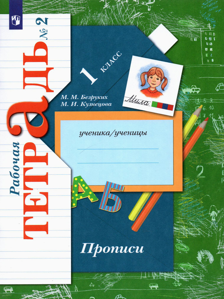 Прописи к учебнику "Букварь". 1 класс. Рабочая тетрадь. Часть 2 | Безруких Марьяна Михайловна, Кузнецова #1