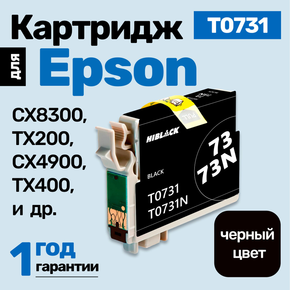 Картридж к Epson CX8300 TX200 CX4900 TX400 CX5900( T0731 ) и др., заправляемый, для принтера, Черный #1