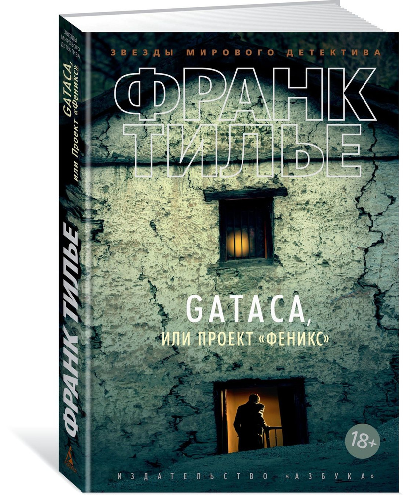 GATACA, или Проект "Феникс" | Тилье Франк #1