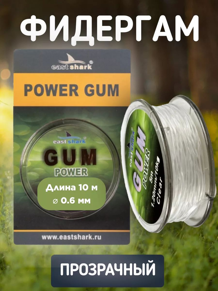 Фидергам EastShark POWER GUM (clear, 10 м, 0.6 мм) #1