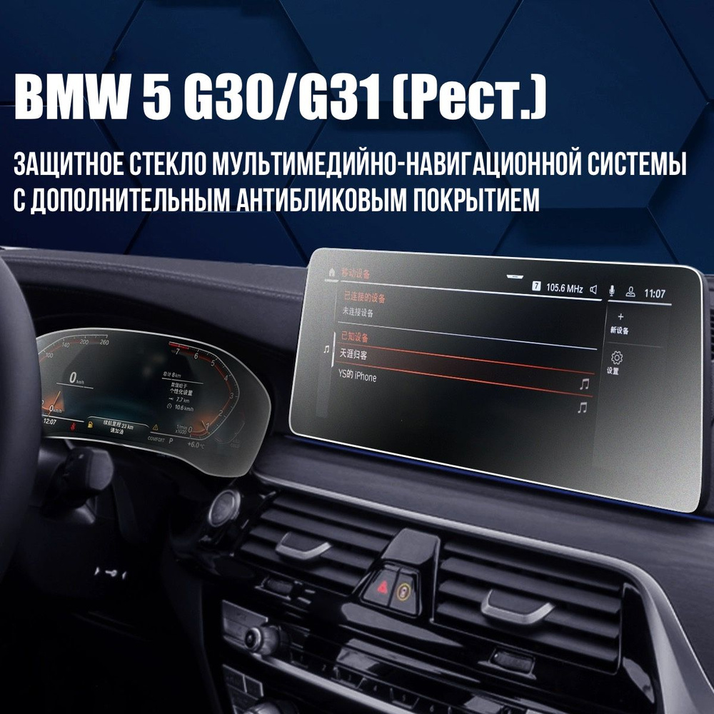 Защитное стекло для BMW 5 G30/G31 Рестайлинг Мультимедиа Anti Blue  #1