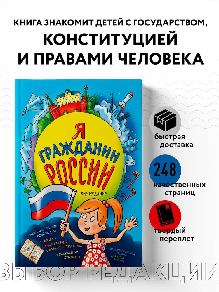 Я гражданин России. Иллюстрированное издание (от 8 до 12 лет). 3-е издание | Андрианова Наталья Аркадьевна #1