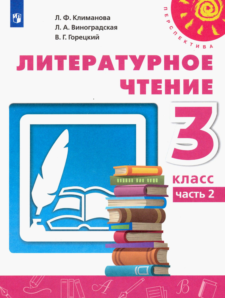 Литературное чтение. 3 класс. Учебник. Часть 2. ФГОС | Горецкий Всеслав Гаврилович, Климанова Людмила #1