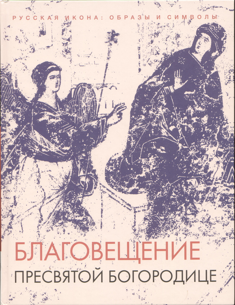 Благовещение Пресвятой Богородице | Невзорова Наталия Николаевна, Губарева Оксана Витальевна  #1