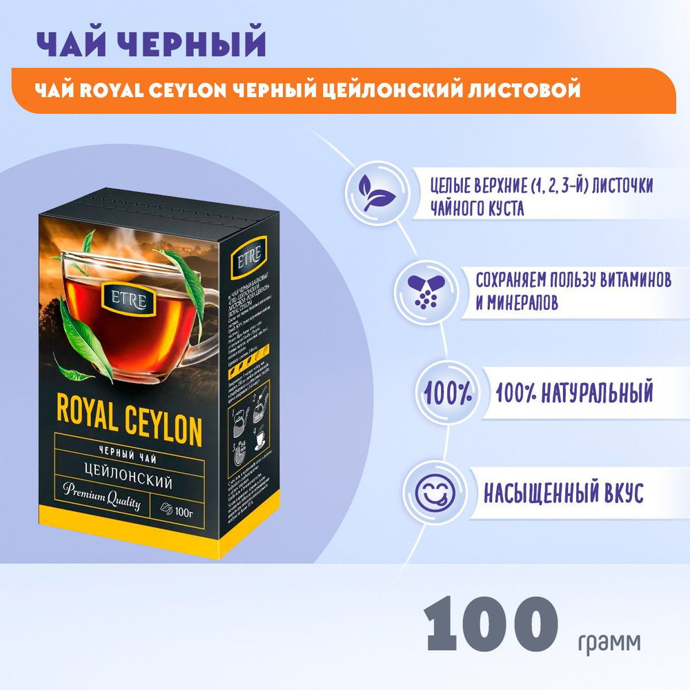 Чай ETRE royal Ceylon чай черный цейлонский отборный крупнолистовой 100 грамм КДВ  #1