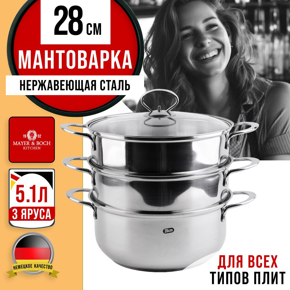 Мантоварка 3х-ярус. 28 см.5,1л. MAYER&BOCH 31069 #1