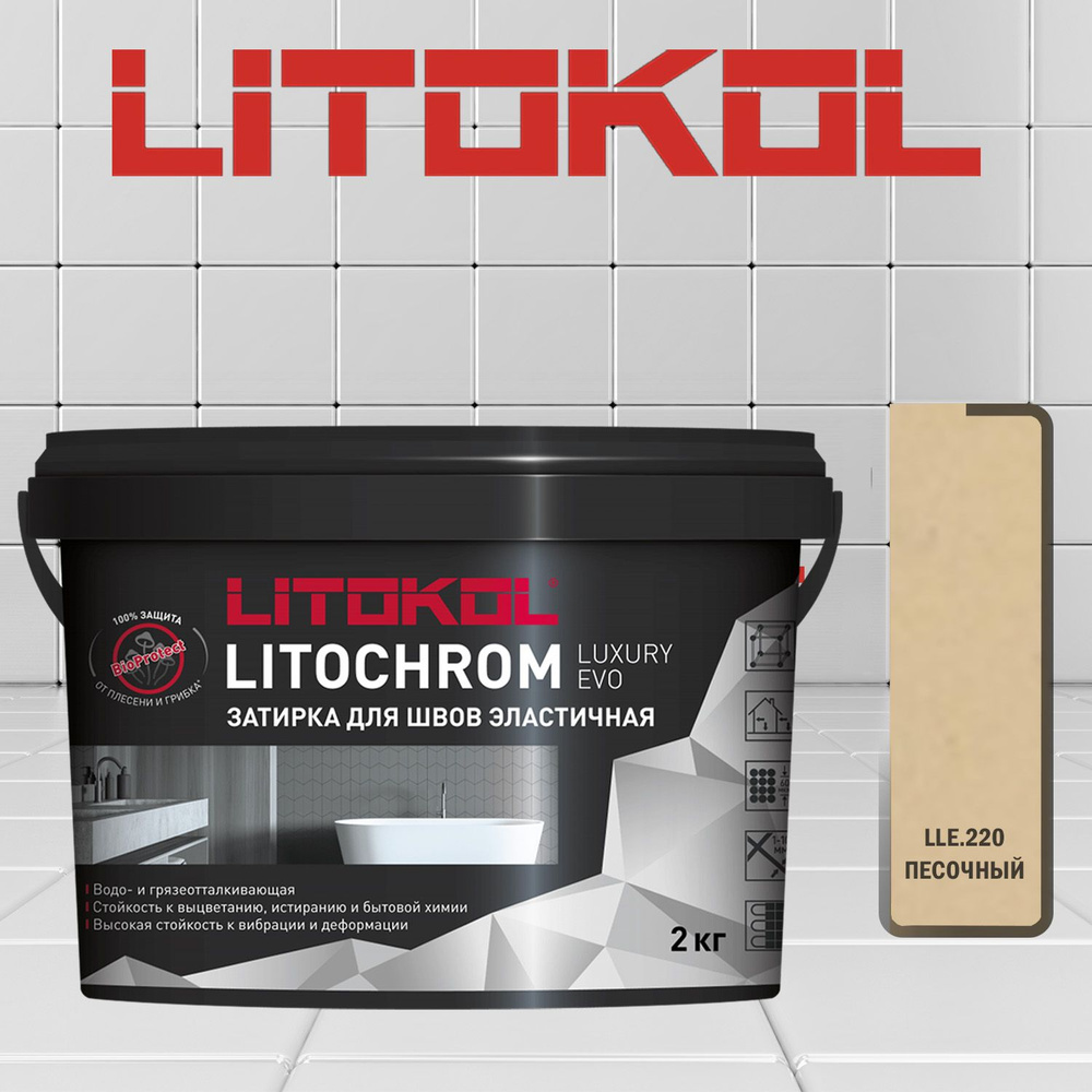 Затирка полимерно-цементная Litokol Litochrom Luxary Evo LLE.220 песочный 2 кг  #1