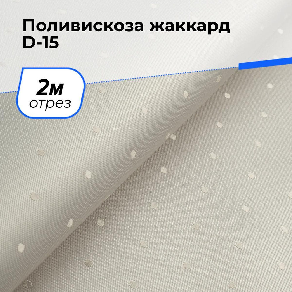 Ткань для шитья и рукоделия Поливискоза жаккард D-15, отрез 2 м * 145 см, цвет сливочный  #1