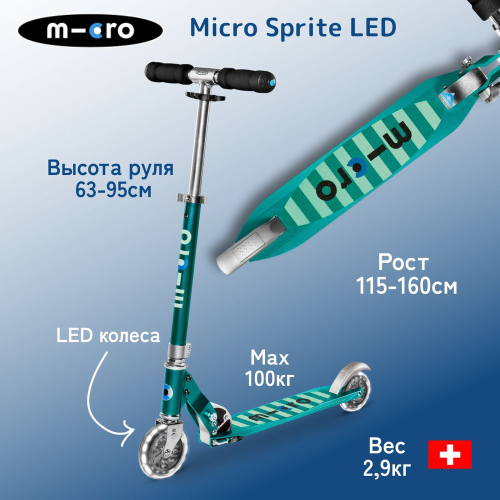 Самокат двухколесный Micro Sprite Бирюзовые полоски LED светящиеся колеса  #1