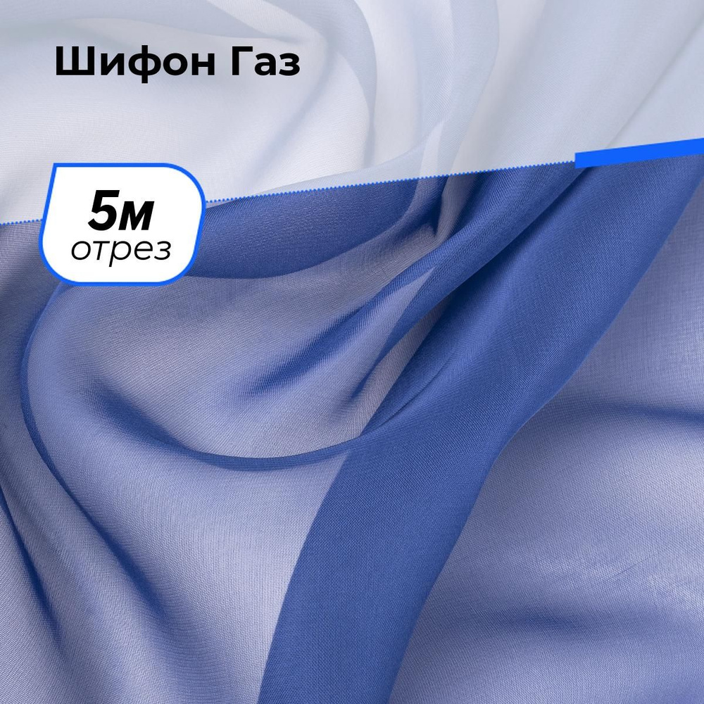 Шифон ткань прозрачная для шитья одежды и рукоделия, отрез 5 м*150 см, цвет синий  #1