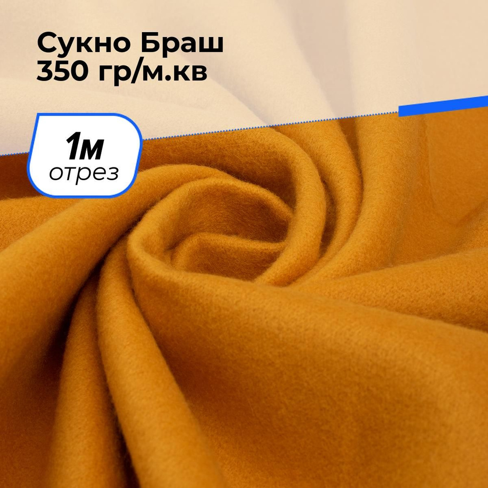 Пальтовая ткань для шитья Сукно, отрез 1 м*150 см, цвет оранжевый однотонная  #1