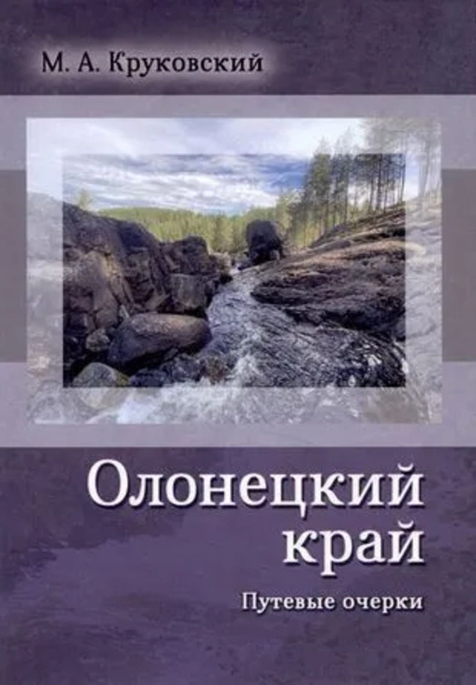 Олонецкий край. Путевые очерки #1