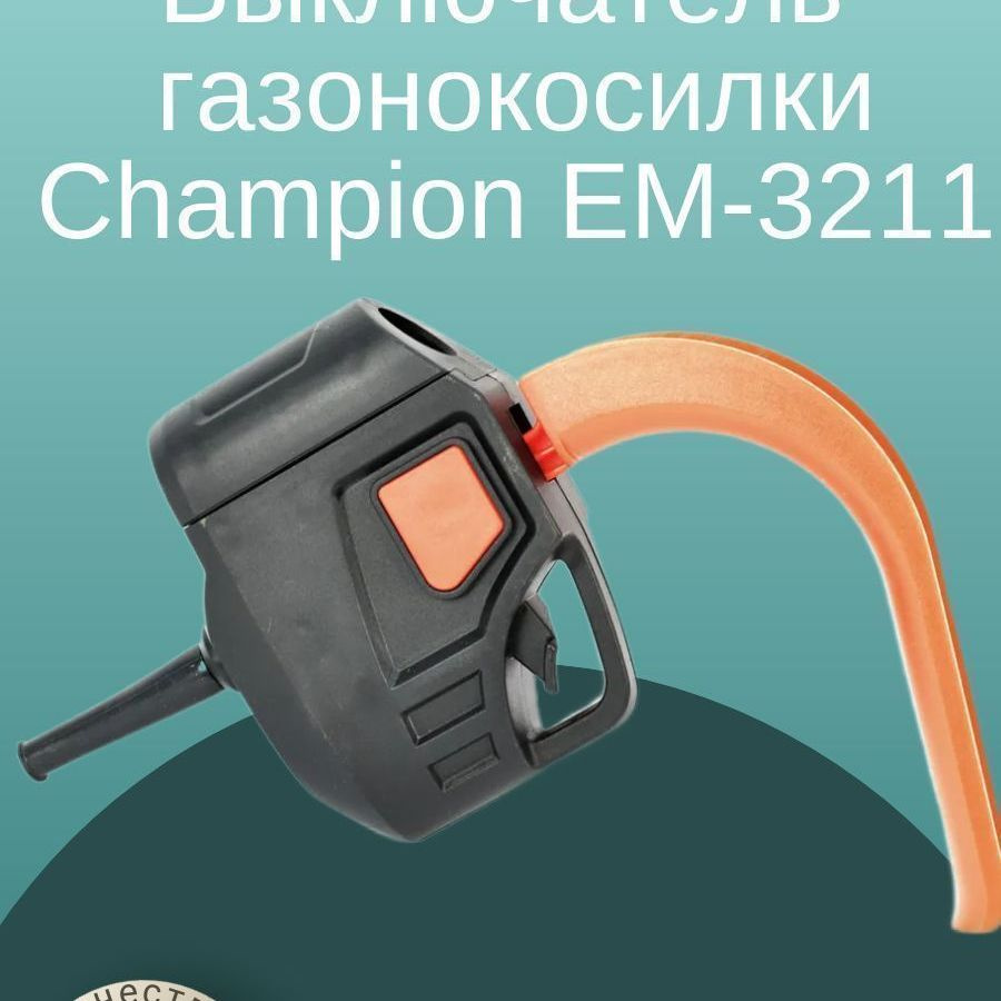 Выключатель комплект для газонокосилки электрической CHAMPION EM-3211  #1