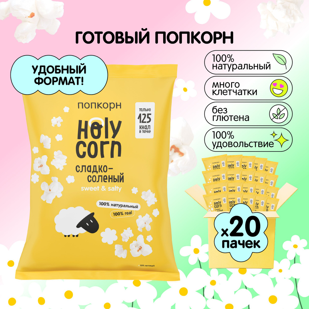 Попкорн готовый Holy Corn "Сладко-солёный" Стандартная пачка 30 г х 20 шт  #1