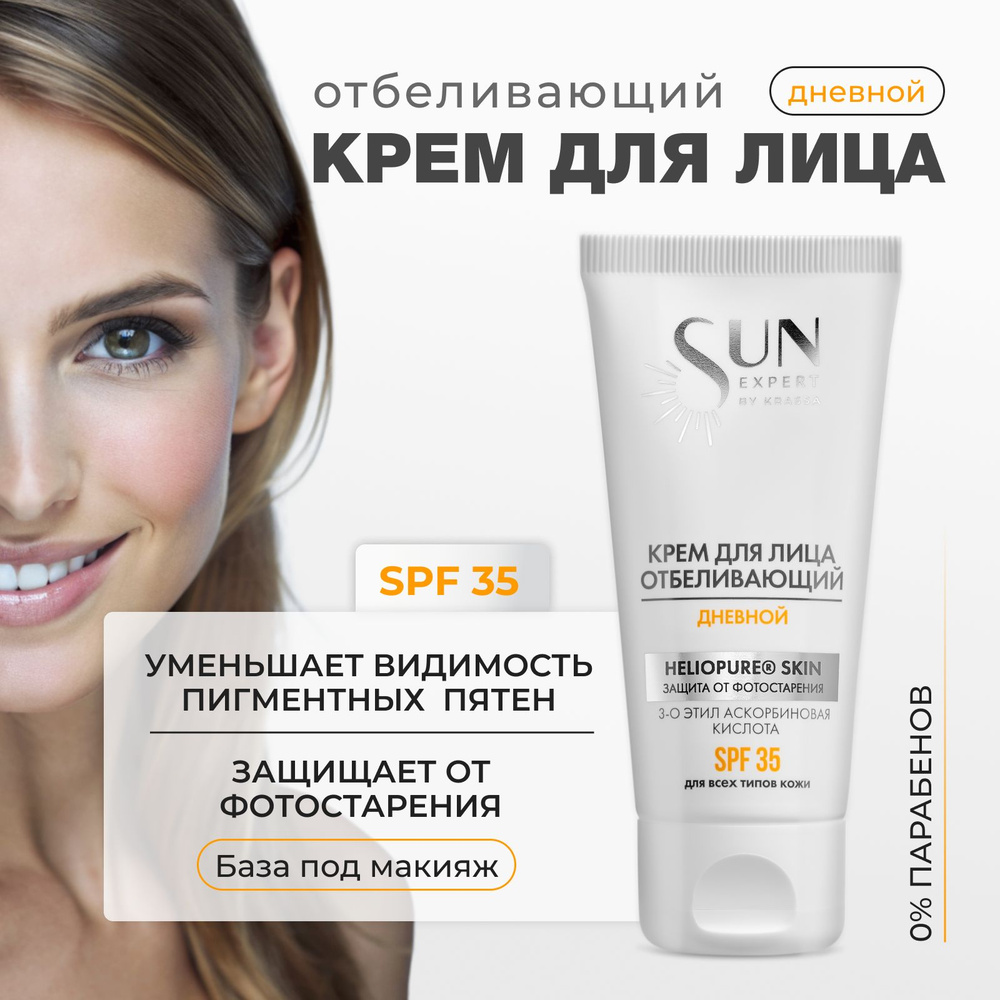 SUN EXPERT Крем для лица отбеливающий дневной, 50мл #1