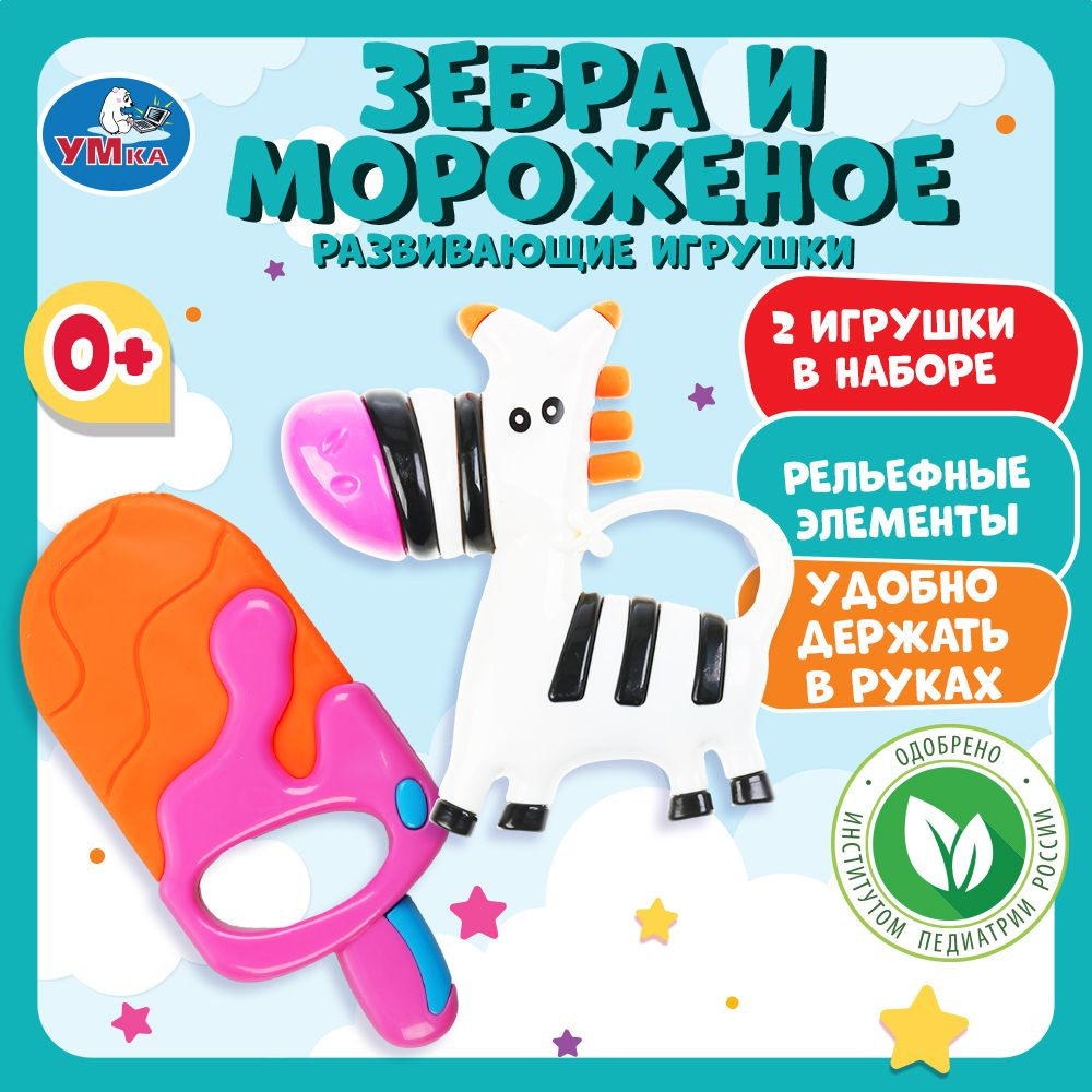 Развивающие игрушки Зебра и мороженое Умка #1