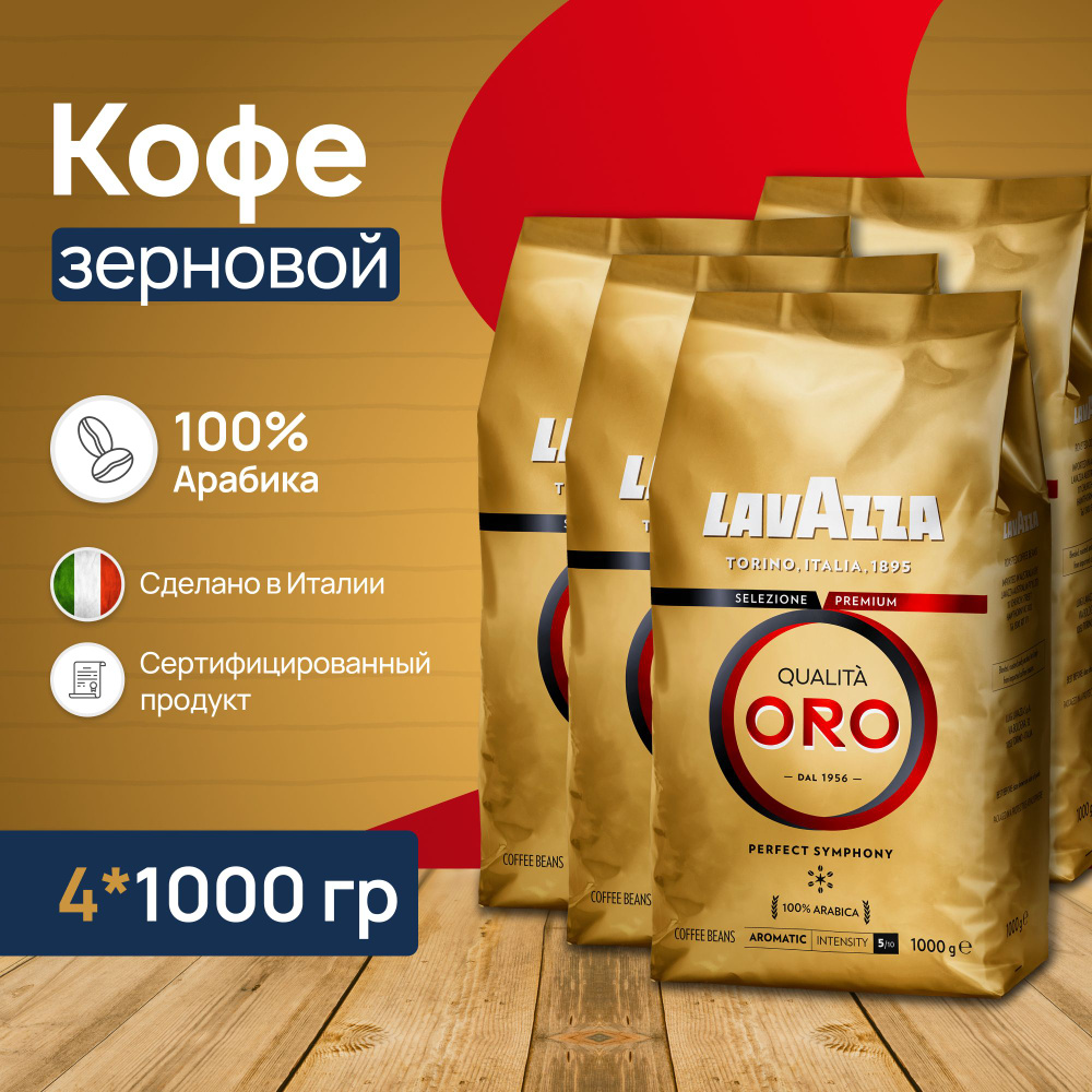 Кофе в зернах Lavazza Qualita Oro 4 шт по 1 кг #1
