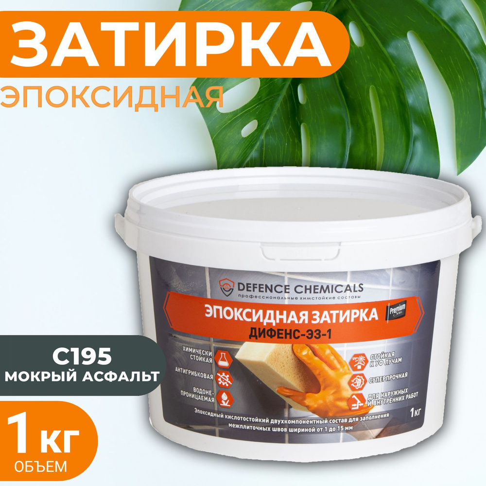 Затирка эпоксидная DEFENCE CHEMICALS C195 (мокрый асфальт) 1 кг #1