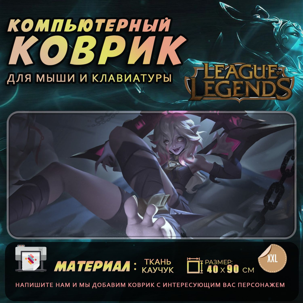 Коврик для мыши Лига Легенд League of Legends Briar Брайер 40x90 #1