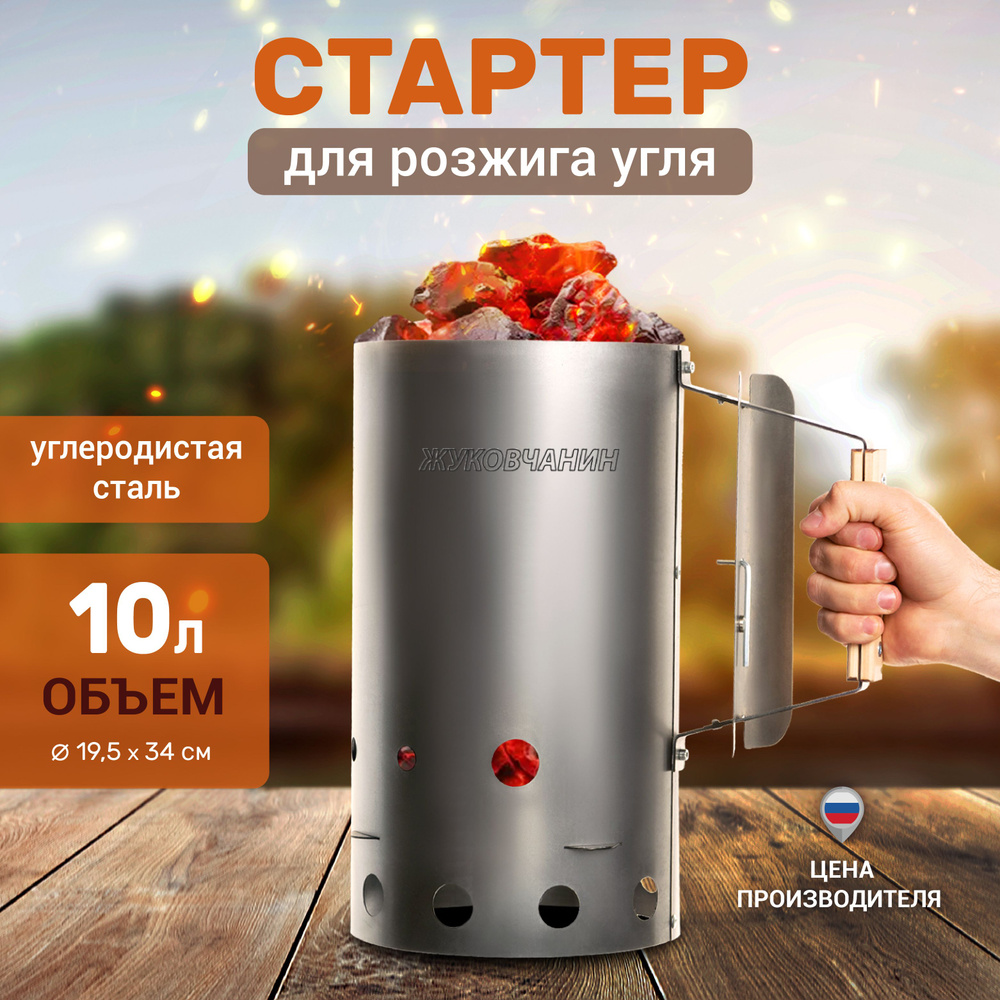 Стартер для розжига угля из углеродистой стали, 10 л #1