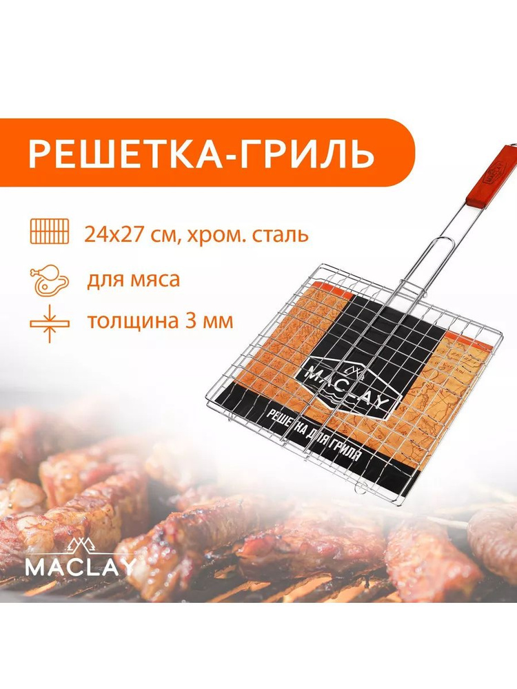 Maclay Решетка-гриль Хромированная сталь, длина 24 см, ширина 27 см,  #1