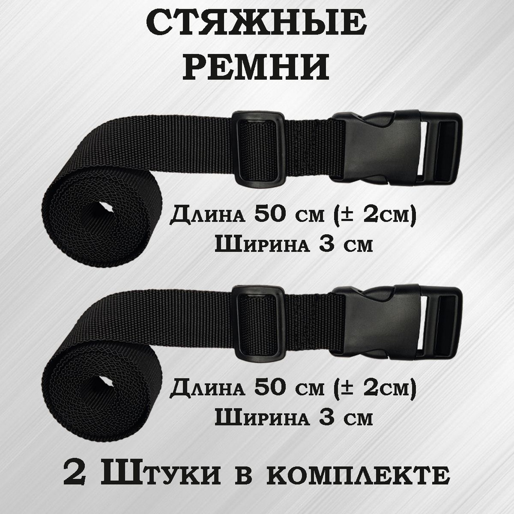 Стяжные ремни стропы упаковочные для сумки багажа рюкзака 2 штуки, 50 длина  #1