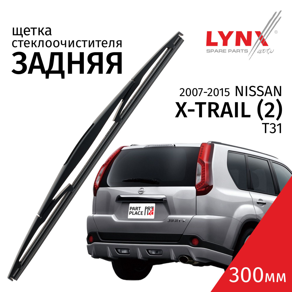 Дворник задний Nissan X-Trail (2) T31 / Ниссан Х-трэйл / Х-трейл Т 31 2007 2008 2009 2010 2011 2012 2013 #1