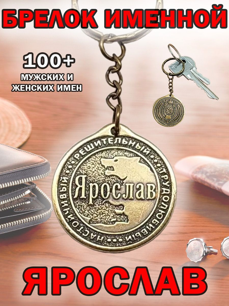 Брелок с именем Ярослав, Ярик на ключи (сумку, рюкзак) из латуни, оберег (талисман, амулет), подарок #1