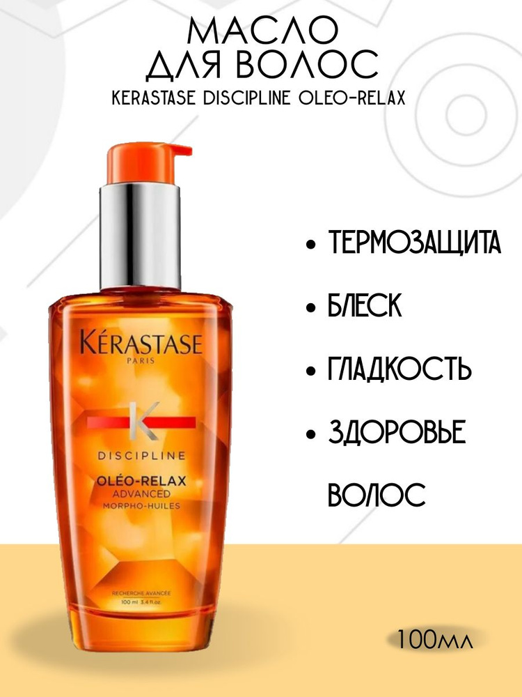 Несмываемое масло для разглаживания волос Kerastase Discipline Oleo-Relax, 100 мл  #1