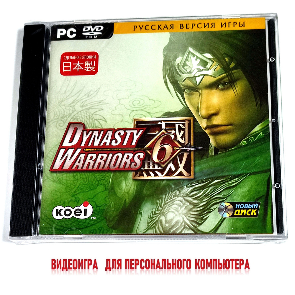 Видеоигра. Dynasty Warriors 6 (2007, Jewel, PC-DVD, для Windows PC, русские субтитры) экшен, jRPG / 12+ #1