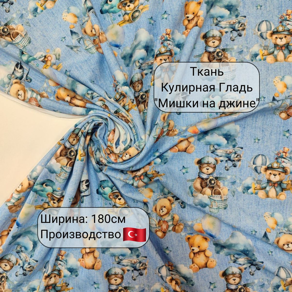 Ткань Кулирка с лайкрой "Мишки", хлопковый трикотаж для шитья и рукоделия, пенье, принт, 180 гр/ м2  #1