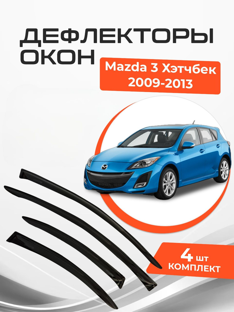Дефлекторы окон Mazda 3 II Хэтчбек 5 дв. 2009-2013 #1