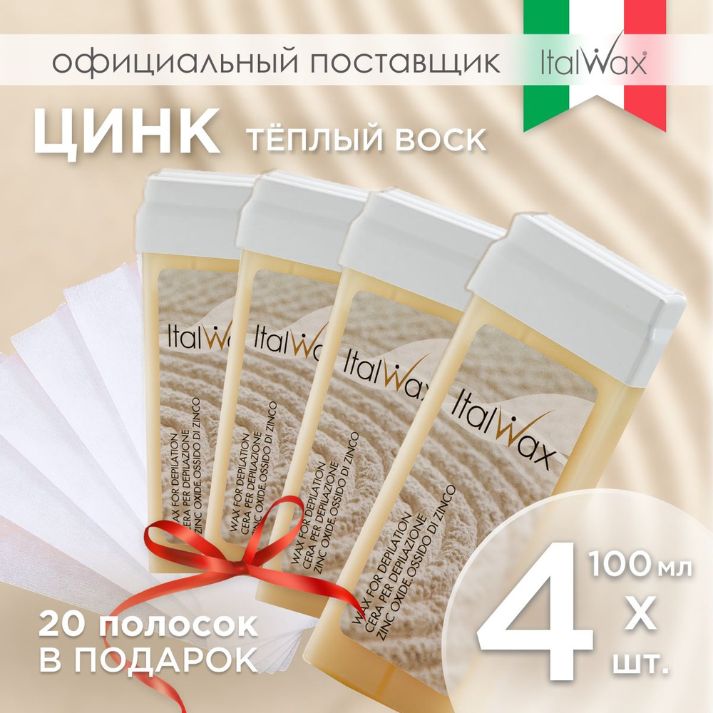 Набор для депиляции теплым воском в картридже Оксид цинка + полоски в подарок Италвакс 4 шт / Картриджный #1