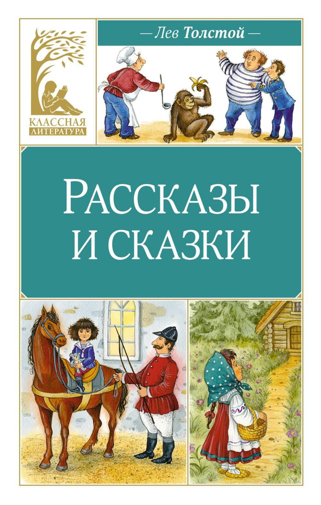 Рассказы и сказки | Толстой Лев Николаевич #1