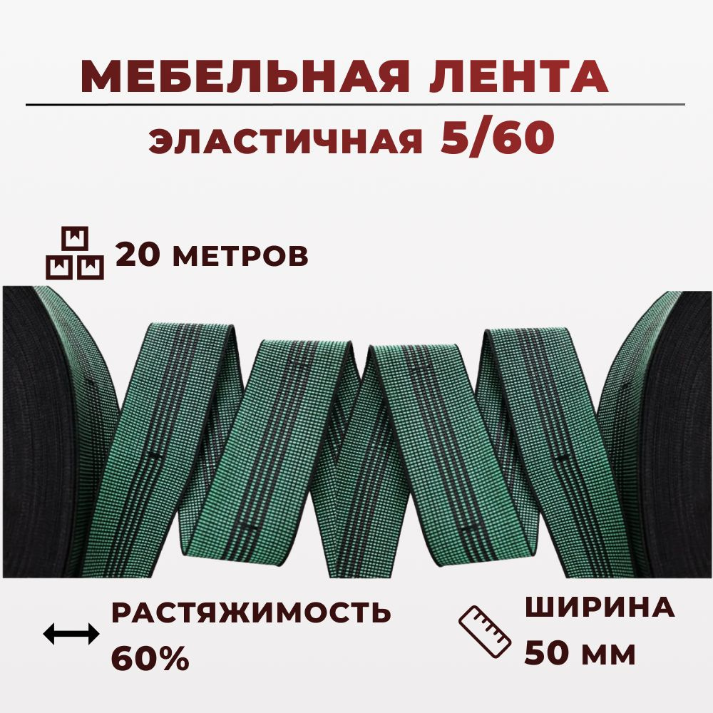 Мебельная эластичная лента 5/60, 20 метров. #1