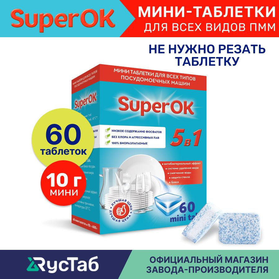 Таблетки для посудомоечной машины SuperOK 5в1 mini 60 шт. #1