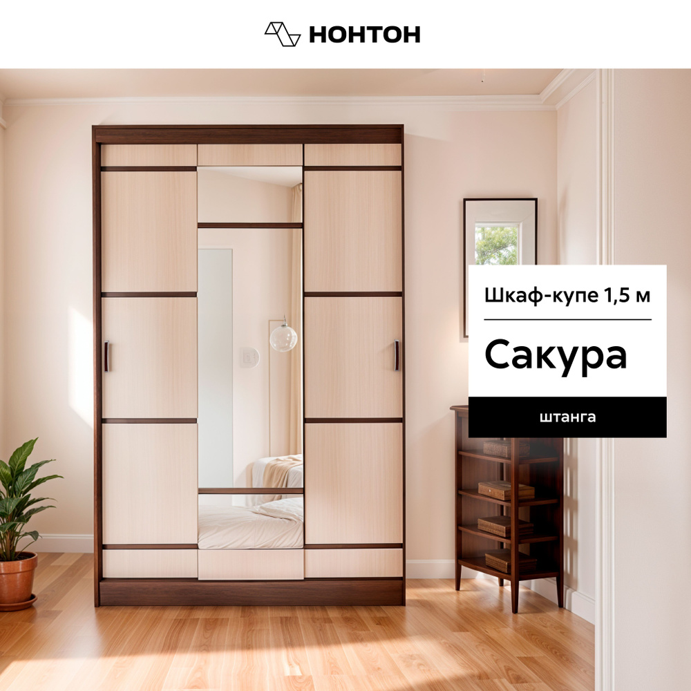 НОНТОН Шкаф-купе Сакура с зеркалом, 150х61х221.6 см #1