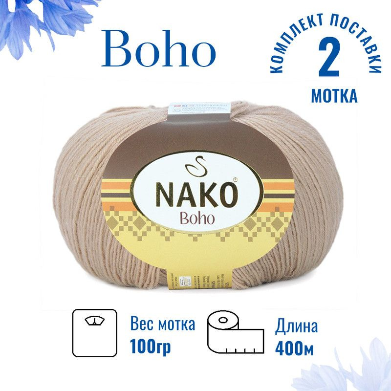 Пряжа для вязания Boho Nako Бохо Нако 4459 латте /2 штуки75% шерсть, 25% полиамид , 100 гр, 400 м,  #1