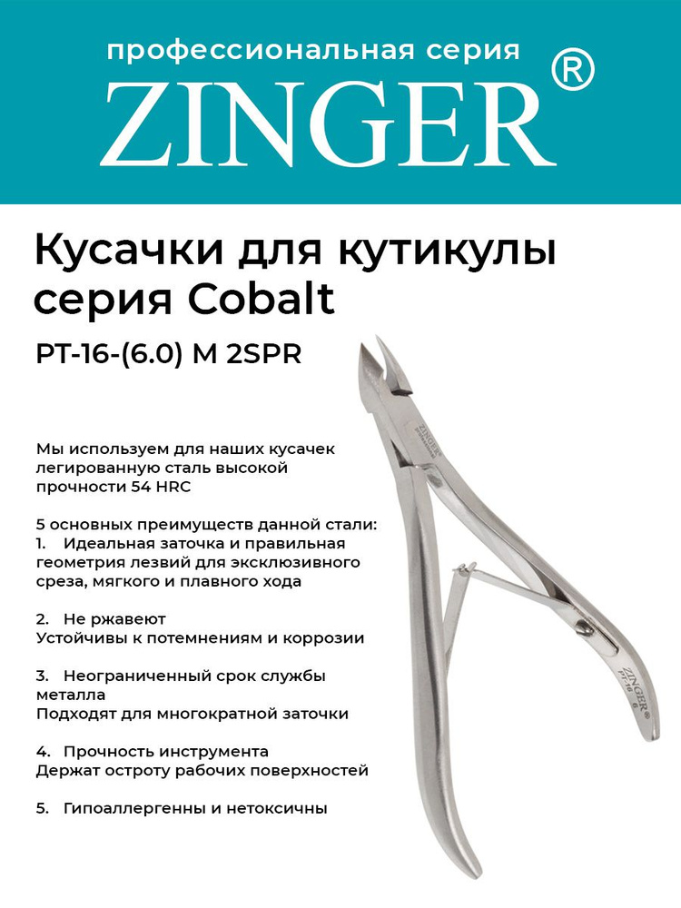 Zinger/ Кусачки маникюрные (PT-16(6)-M 2spr) для кутикулы средние с 2 пружинами с профессиональной ручной #1