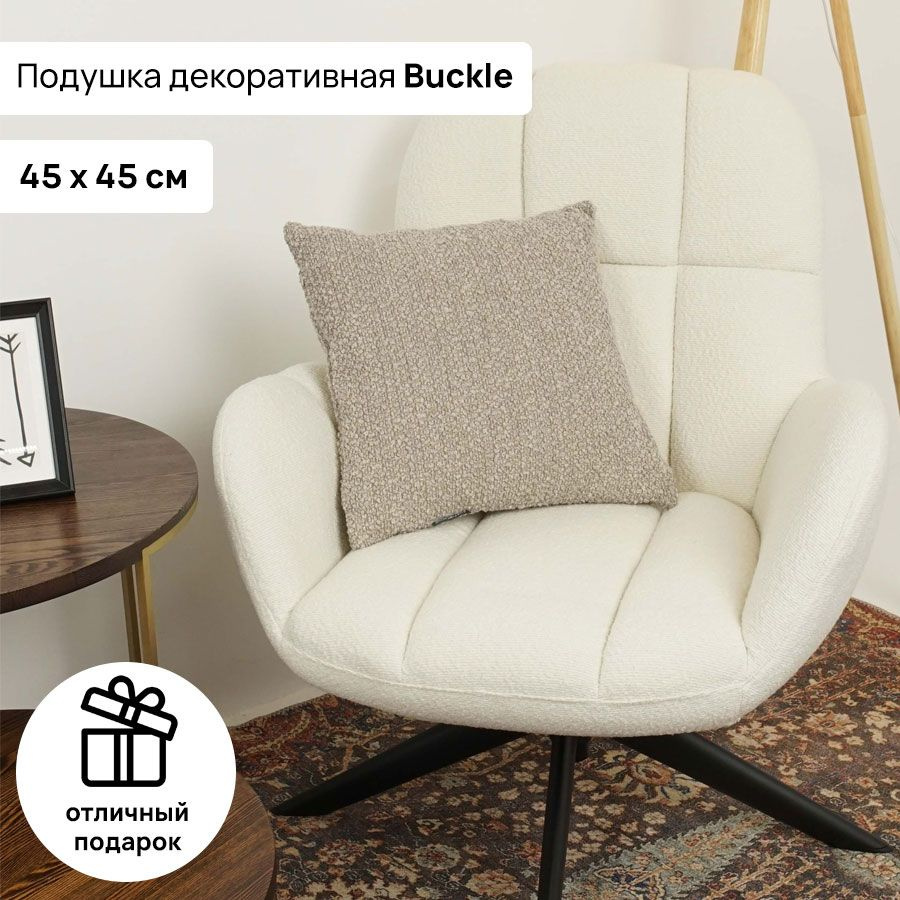 Подушка 45х45 AMETIST BUCKLE beige, Аметист Букле, подарок на праздник ,подушка на новый год  #1