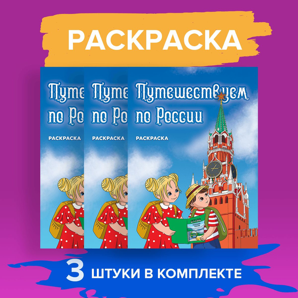 Раскраска детская серия "Путешествуем по России", комплект из 3-х штук  #1