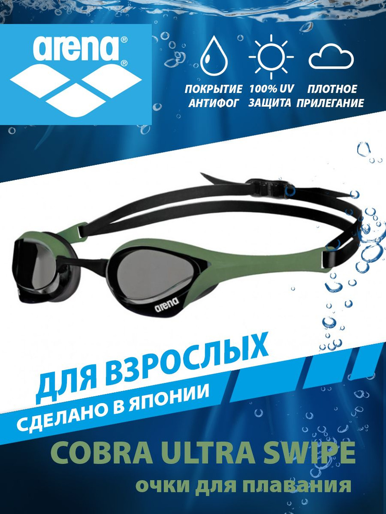 Arena очки для плавания COBRA ULTRA SWIPE #1
