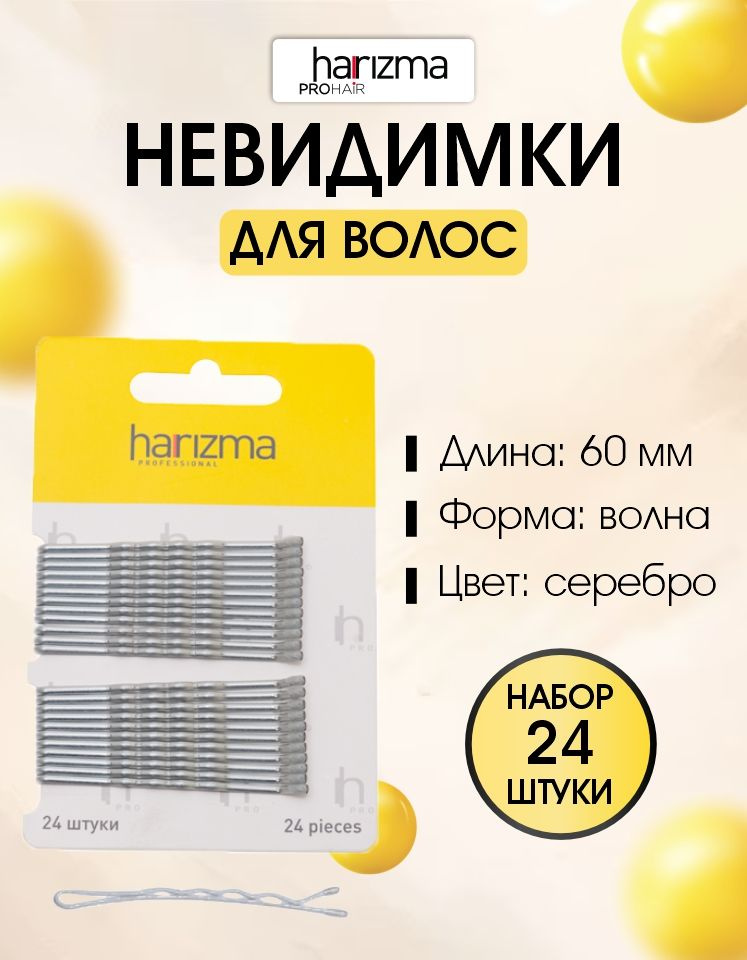 harizma Невидимки 60 мм волна серебро 24 шт. #1