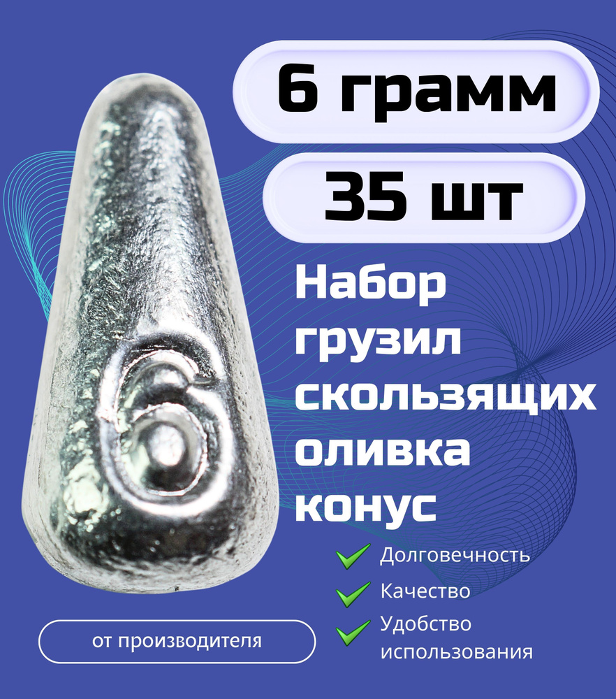 Набор грузил скользящих оливка конус 6 гр - 35 шт #1