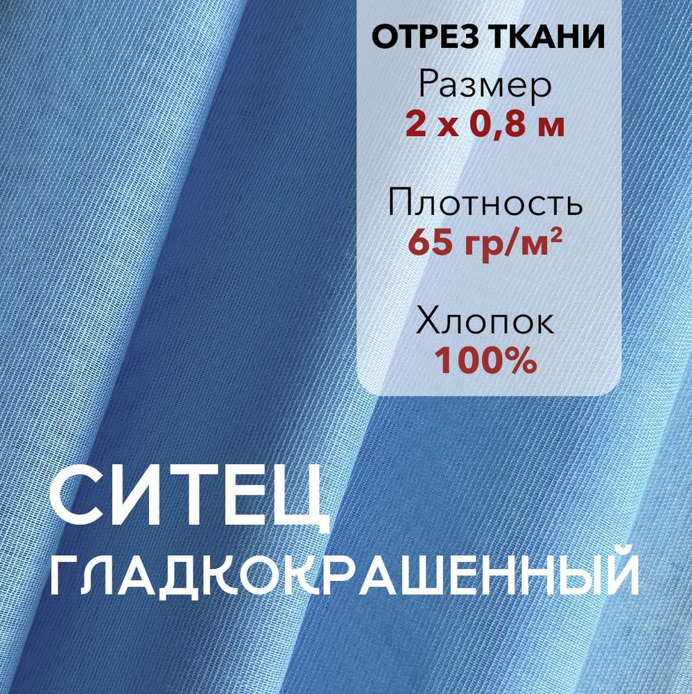 Ткань Ситец Голубой Гладкокрашенный, отрез 2 м, хлопок 100%, шир 80 см, плотность 65 г/м, Ткань для шитья #1